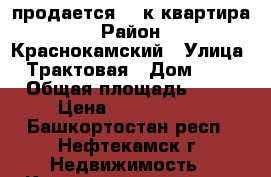 продается  1-к.квартира › Район ­ Краснокамский › Улица ­ Трактовая › Дом ­ 60 › Общая площадь ­ 41 › Цена ­ 1 200 000 - Башкортостан респ., Нефтекамск г. Недвижимость » Квартиры продажа   